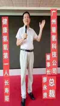 让科学量氢氧品牌走向世界！   量子氢氧健康第一人长寿哥（廖永贵）
